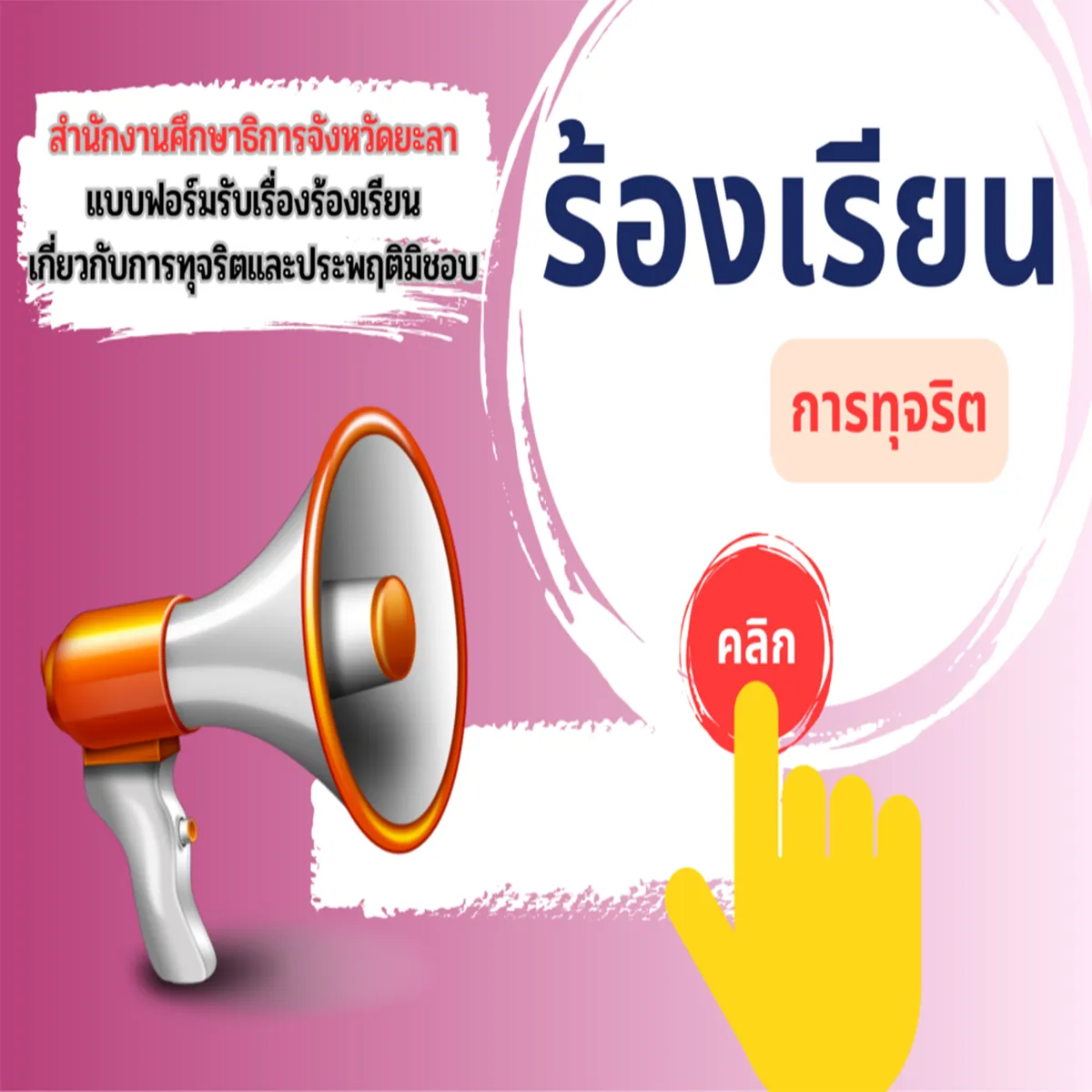 ช่องทางแจ้งเรื่องร้องเรียนการทุจริตและประพฤติมิชอบ
